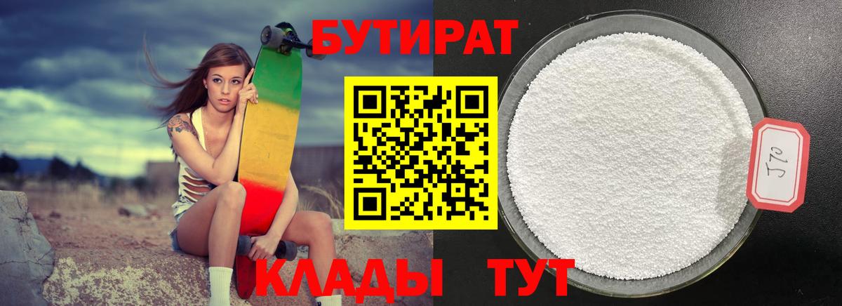 БУТИРАТ 1.4BDO  БУТИРАТ  Приморско-Ахтарск  Вход с VPN 